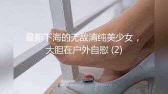 最新下海的无敌清纯美少女，大胆在户外自慰 (2)