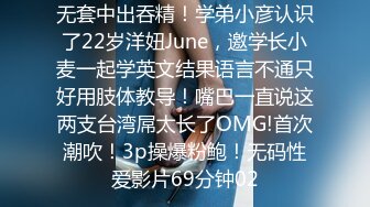 无套中出吞精！学弟小彦认识了22岁洋妞June，邀学长小麦一起学英文结果语言不通只好用肢体教导！嘴巴一直说这两支台湾屌太长了OMG!首次潮吹！3p操爆粉鲍！无码性爱影片69分钟02