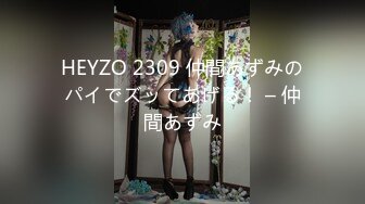 HEYZO 2309 仲間あずみのパイでズッてあげる！ – 仲間あずみ