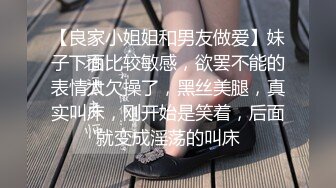 【良家小姐姐和男友做爱】妹子下面比较敏感，欲罢不能的表情太欠操了，黑丝美腿，真实叫床，刚开始是笑着，后面就变成淫荡的叫床