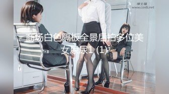 商场白色隔板全景后拍多位美女尿尿1 (1)