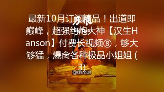 最新10月订阅精品！出道即巅峰，超强约炮大神【汉生Hanson】付费长视频⑧，够大够猛，爆肏各种极品小姐姐 (3)