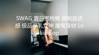 SWAG 夏日蜜桃臀 嫩鲍超诱惑 极品爆乳女神 魔鬼身材 Loliiiiipop