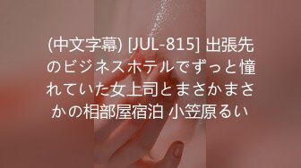 (中文字幕) [JUL-815] 出張先のビジネスホテルでずっと憧れていた女上司とまさかまさかの相部屋宿泊 小笠原るい