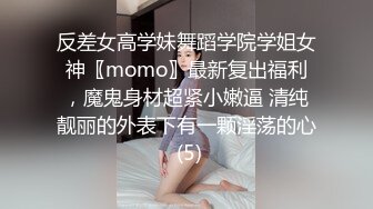 反差女高学妹舞蹈学院学姐女神〖momo〗最新复出福利，魔鬼身材超紧小嫩逼 清纯靓丽的外表下有一颗淫荡的心 (5)