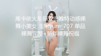 库卡依火车摇双曲推特动感裸舞小美女 玉米yum_707 单品裸舞完整+新年裸舞祝福