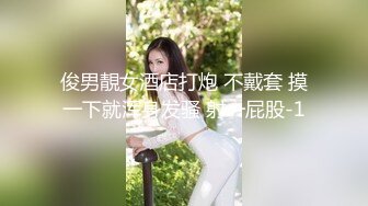 俊男靚女酒店打炮 不戴套 摸一下就浑身发骚 射一屁股-1