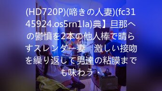 (HD720P)(啼きの人妻)(fc3145924.os5rn1la)典】旦那への鬱憤を2本の他人棒で晴らすスレンダー妻　激しい接吻を繰り返して男達の粘膜までも味わう・