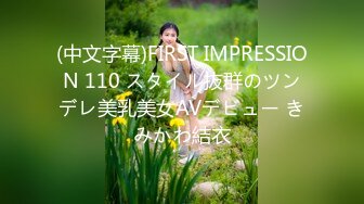 (中文字幕)FIRST IMPRESSION 110 スタイル抜群のツンデレ美乳美女AVデビュー きみかわ結衣