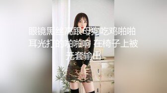 眼镜黑丝高跟母狗吃鸡啪啪 耳光打的啪啪响 在椅子上被无套输出