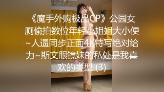 《魔手外购极品CP》公园女厕偸拍数位年轻小姐姐大小便~人逼同步正面4K特写绝对给力~斯文眼镜妹的私处是我喜欢的类型 (3)