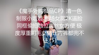 《魔手外购极品CP》清一色制服小姐姐 商场女厕2K逼脸同框偸拍数位黑丝女方便 极度厚重阴毛女估计内裤都兜不住 (5)