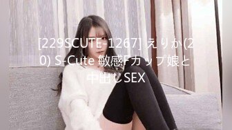 [229SCUTE-1267] えりか(20) S-Cute 敏感Fカップ娘と中出しSEX