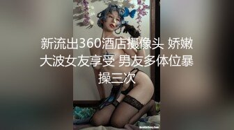 新流出360酒店摄像头 娇嫩大波女友享受 男友多体位暴操三次