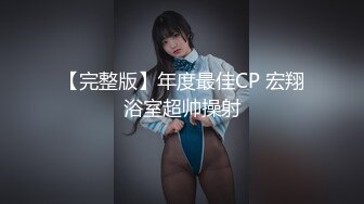 【完整版】年度最佳CP 宏翔浴室超帅操射