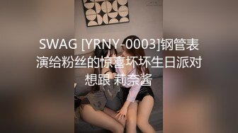 SWAG [YRNY-0003]钢管表演给粉丝的惊喜坏坏生日派对想跟 莉奈酱