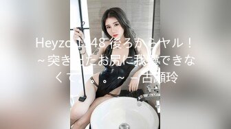 Heyzo 1948 後ろからヤル！～突き出たお尻に我慢できなくて。。。～ – 古瀬玲