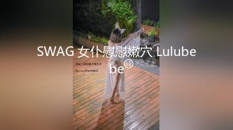 SWAG 女仆慰慰嫩穴 Lulubebe