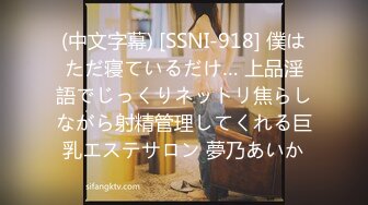 (中文字幕) [SSNI-918] 僕はただ寝ているだけ… 上品淫語でじっくりネットリ焦らしながら射精管理してくれる巨乳エステサロン 夢乃あいか