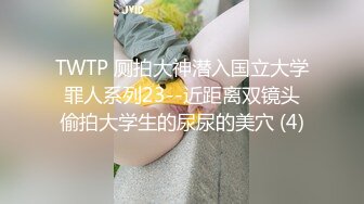 TWTP 厕拍大神潜入国立大学罪人系列23--近距离双镜头偷拍大学生的尿尿的美穴 (4)