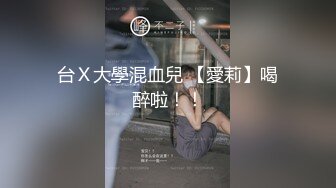 台Ｘ大學混血兒 【愛莉】喝醉啦！！