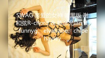 SWAG 亲爱的女神 暗黑版 谢和弦R-chord & 陈彦允Ian ft. funnyg、elvababe、chloehayley