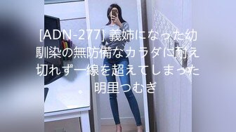 [ADN-277] 義姉になった幼馴染の無防備なカラダに耐え切れず一線を超えてしまった。 明里つむぎ