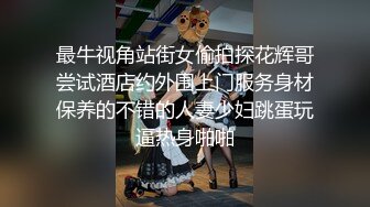 最牛视角站街女偷拍探花辉哥尝试酒店约外围上门服务身材保养的不错的人妻少妇跳蛋玩逼热身啪啪