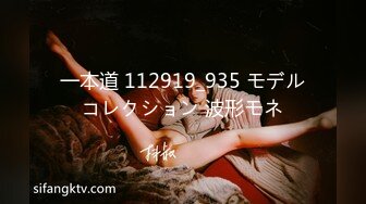 一本道 112919_935 モデルコレクション 波形モネ