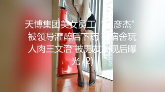 天博集团美女员工“刘彦杰”被领导灌醉后下药 在宿舍玩人肉三文治 被男友发现后曝光 (2)