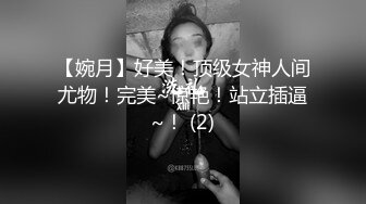 【婉月】好美！顶级女神人间尤物！完美~惊艳！站立插逼~！ (2)