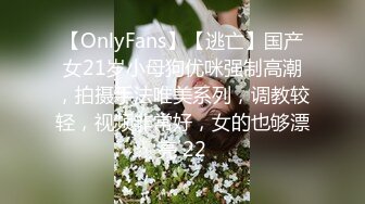 【OnlyFans】【逃亡】国产女21岁小母狗优咪强制高潮，拍摄手法唯美系列，调教较轻，视频非常好，女的也够漂亮 22