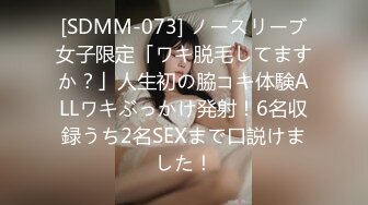 [SDMM-073] ノースリーブ女子限定「ワキ脱毛してますか？」人生初の脇コキ体験ALLワキぶっかけ発射！6名収録うち2名SEXまで口説けました！