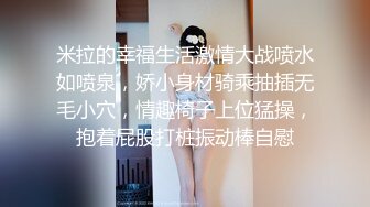 米拉的幸福生活激情大战喷水如喷泉，娇小身材骑乘抽插无毛小穴，情趣椅子上位猛操，抱着屁股打桩振动棒自慰