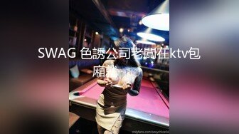 SWAG 色誘公司老闆在ktv包廂就⋯⋯⋯