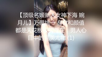 【顶级名媛新人女神下海 婉月儿】万里挑一 身材和颜值都是天花板级的存在，男人心目中的完美尤物 (1)