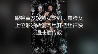 眼镜黄发轻熟女少妇，露脸女上位啪啪做爱肉丝开档丝袜快速抽插传教