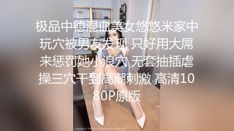 极品中德混血美女悠悠米家中玩穴被男友发现 只好用大屌来惩罚她小浪穴 无套抽插虐操三穴干到高潮刺激 高清1080P原版