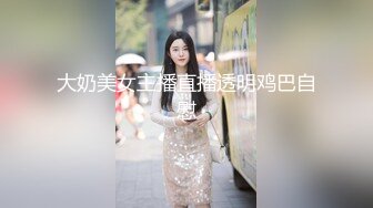 大奶美女主播直播透明鸡巴自慰