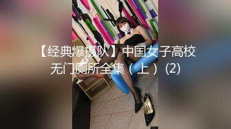 【经典爆摄队】中国女子高校无门厕所全集（上） (2)