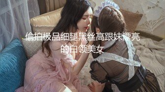 偷拍极品细腿黑丝高跟妹漂亮的白领美女