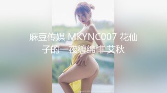 麻豆传媒 MKYNC007 花仙子的一夜缠绵悱 艾秋