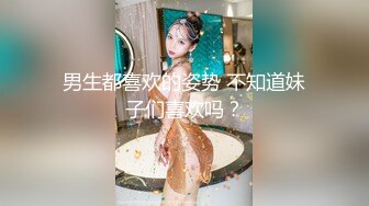 男生都喜欢的姿势 不知道妹子们喜欢吗？