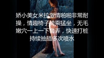 娇小美女米拉激情啪啪非常耐操，情趣椅子骑乘猛坐，无毛嫩穴一上一下套弄，快速打桩持续抽插多次喷水