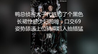 鸭总侦探太子代班约了个黑色长裙性感少妇啪啪，口交69姿势舔逼上位骑乘后入抽插猛操