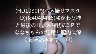 (HD1080P)(ハメ撮りマスターD)(fc4049436)激かわ女神と最後のＨ。人生初の3Ｐでななちゃんの記憶と膣内に深く刻み込みます！ (1)