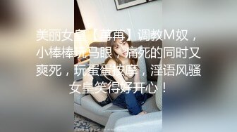 美丽女皇【苒苒】调教M奴，小棒棒玩马眼，痛死的同时又爽死，玩蛋蛋按摩，淫语风骚 女皇笑得好开心！