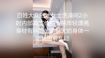 百姓大众浴池女士洗澡间2小时内部真实偸拍专挑年轻漂亮身材有料的拍坚挺大奶身体一动就跟着乱颤