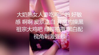 大奶熟女人妻吃鸡啪啪 好敏感 啊啊 皮肤血白 开房约操黑祖宗大鸡吧 绿帽拍摄 黑白配视角刺激强烈