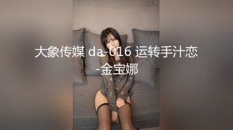 大象传媒 da-016 运转手汁恋-金宝娜